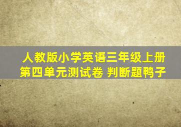 人教版小学英语三年级上册第四单元测试卷 判断题鸭子